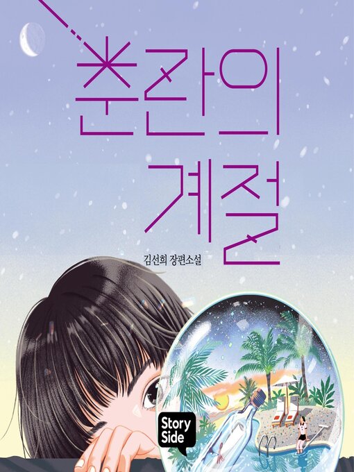 Title details for 춘란의 계절 by 김선희 - Available